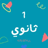 الأول الثانوي الأزهري